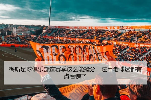 梅斯足球俱乐部这赛季这么能抢分，法甲老球迷都有点看愣了