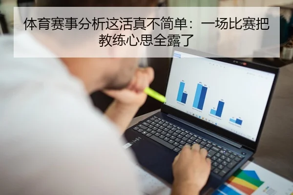 体育赛事分析这活真不简单：一场比赛把教练心思全露了