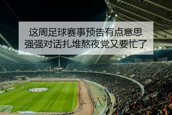 这周足球赛事预告有点意思 强强对话扎堆熬夜党又要忙了