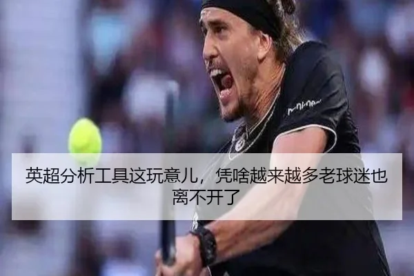英超分析工具这玩意儿，凭啥越来越多老球迷也离不开了