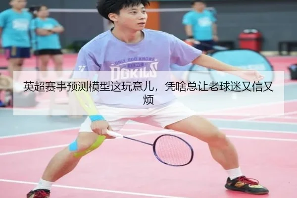 ying-chao-sai-shi-yu-ce-mo-xing-zhe-wan-yi-er-ping-sha-zong-rang-lao-qiu-mi-you-xin-you-fan-2-735.jpg