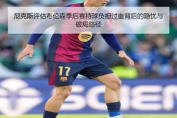 尼克斯评估布伦森季后赛持球负担过重背后的隐忧与破局路径