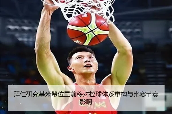 拜仁研究基米希位置前移对控球体系重构与比赛节奏影响