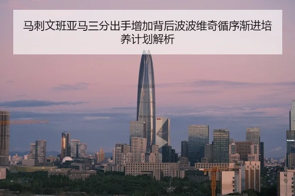 马刺文班亚马三分出手增加背后波波维奇循序渐进培养计划解析