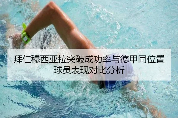 拜仁穆西亚拉突破成功率与德甲同位置球员表现对比分析