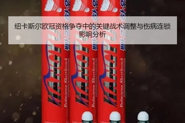 纽卡斯尔欧冠资格争夺中的关键战术调整与伤病连锁影响分析