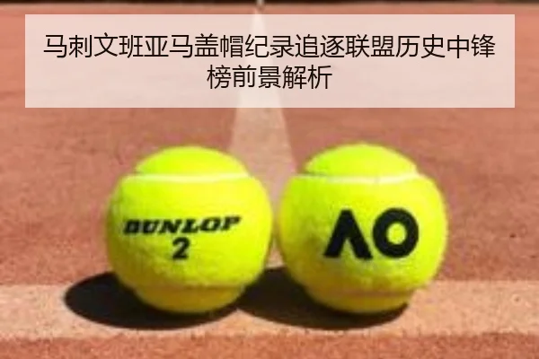 马刺文班亚马盖帽纪录追逐联盟历史中锋榜前景解析