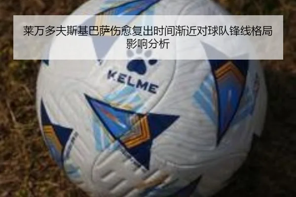 莱万多夫斯基巴萨伤愈复出时间渐近对球队锋线格局影响分析