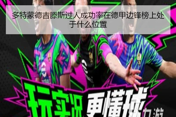 多特蒙德吉滕斯过人成功率在德甲边锋榜上处于什么位置