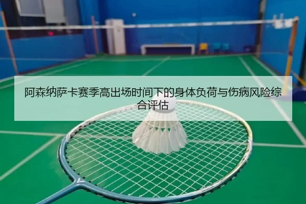阿森纳萨卡赛季高出场时间下的身体负荷与伤病风险综合评估