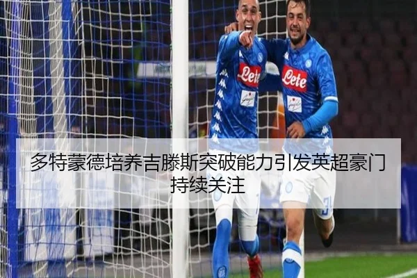 多特蒙德培养吉滕斯突破能力引发英超豪门持续关注