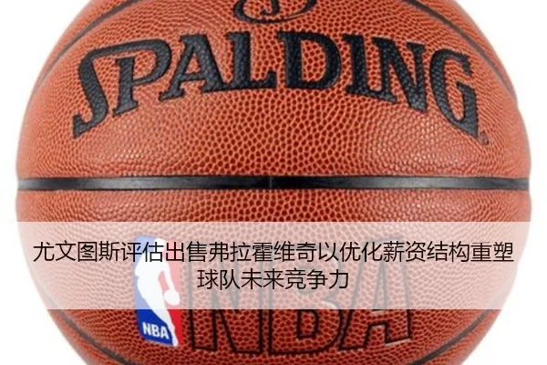 尤文图斯评估出售弗拉霍维奇以优化薪资结构重塑球队未来竞争力