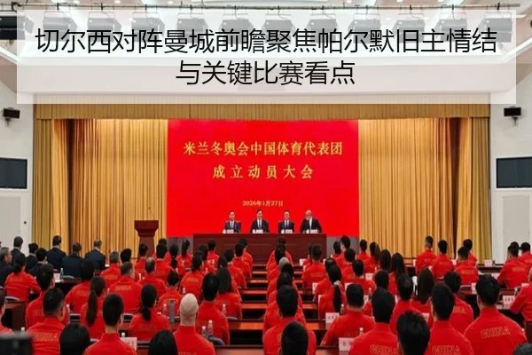 切尔西对阵曼城前瞻聚焦帕尔默旧主情结与关键比赛看点