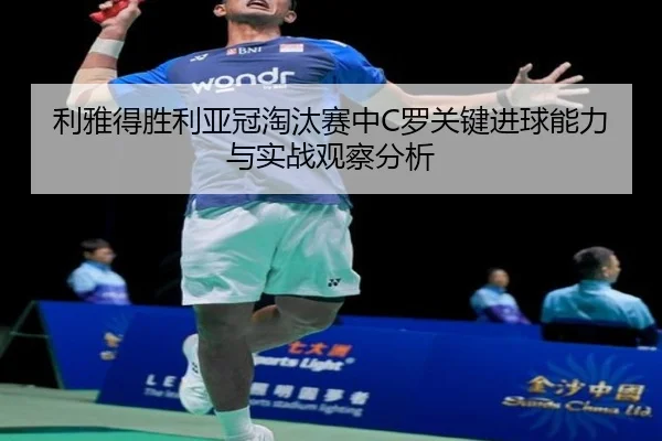 利雅得胜利亚冠淘汰赛中C罗关键进球能力与实战观察分析