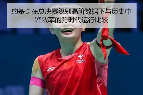 约基奇在总决赛级别高阶数据下与历史中锋效率的跨时代运行比较