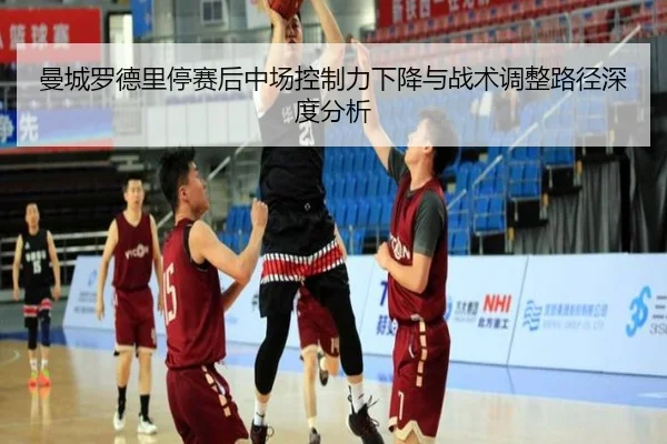 曼城罗德里停赛后中场控制力下降与战术调整路径深度分析