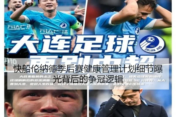 快船伦纳德季后赛健康管理计划细节曝光背后的争冠逻辑